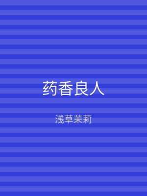 药香良人