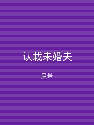 认栽未婚夫