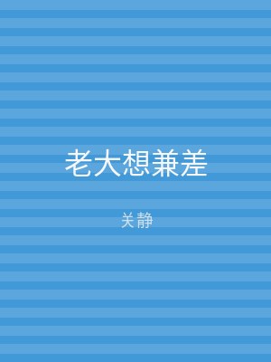 老大想兼差
