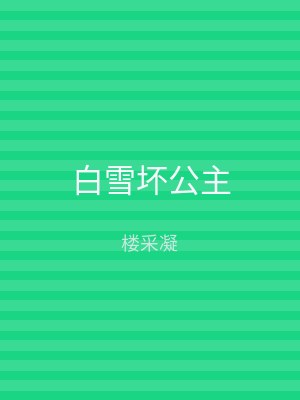 白雪坏公主
