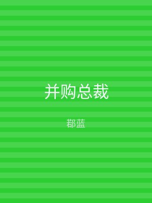 并购总裁