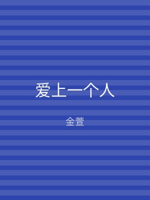 爱上一个人