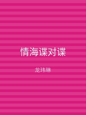 情海谍对谍