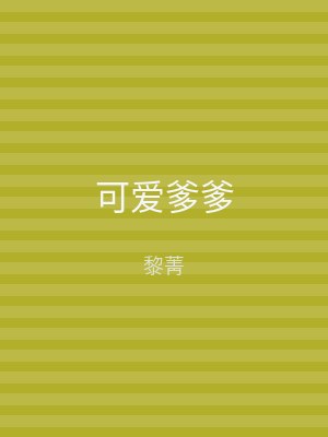 可爱爹爹