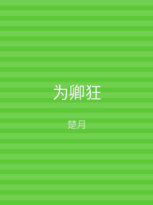 为卿狂
