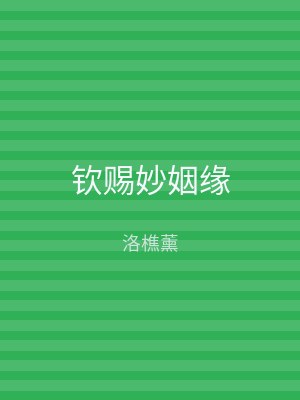 钦赐妙姻缘