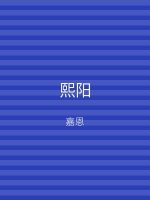 熙阳