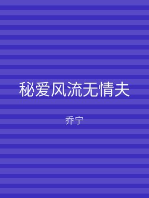 秘爱风流无情夫