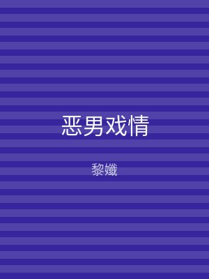 恶男戏情
