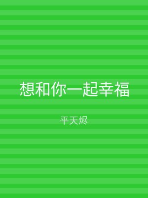 想和你一起幸福