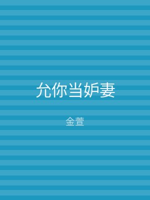 允你当妒妻