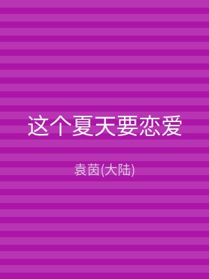 这个夏天要恋爱