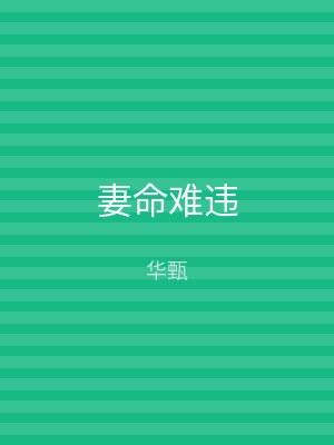妻命难违