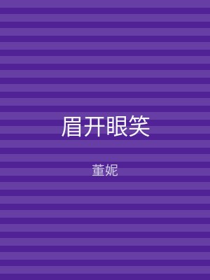 眉开眼笑