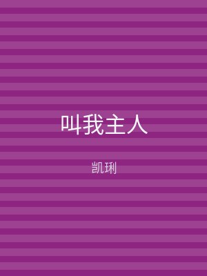 叫我主人