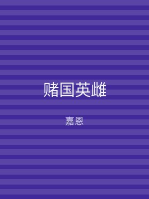 赌国英雌