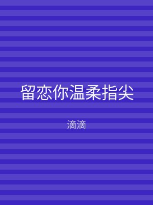 留恋你温柔指尖