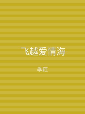 飞越爱情海