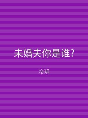 未婚夫你是谁?