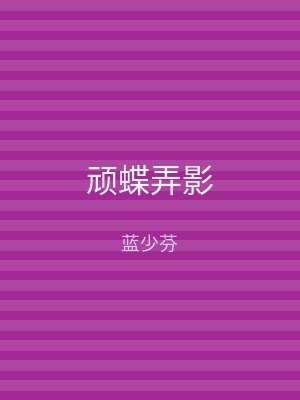 顽蝶弄影