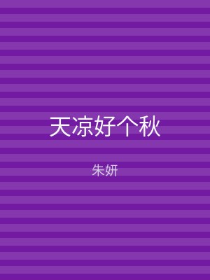 天凉好个秋