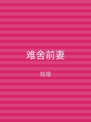 难舍前妻
