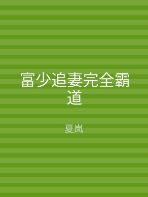富少追妻完全霸道