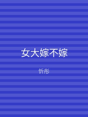 女大嫁不嫁