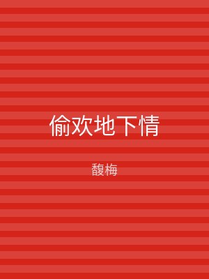 偷欢地下情
