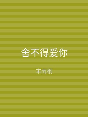 舍不得爱你