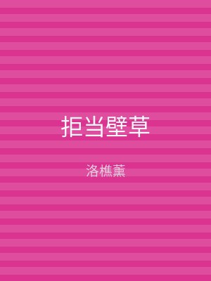 拒当壁草