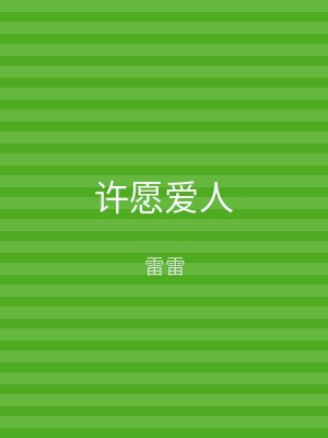 许愿爱人