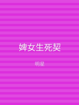 婢女生死契