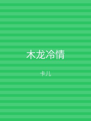 木龙冷情