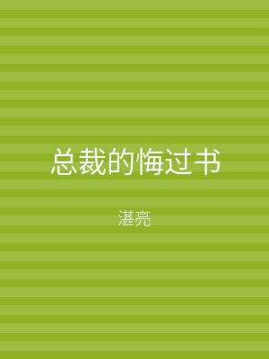 总裁的悔过书