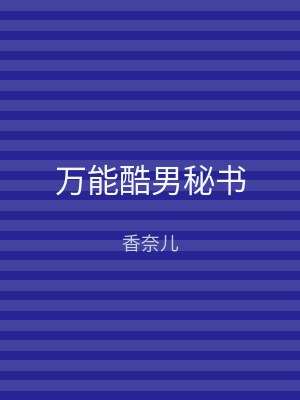 万能酷男秘书
