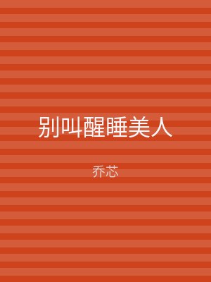 别叫醒睡美人