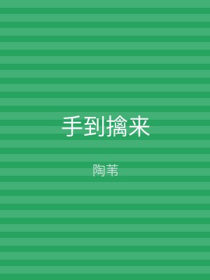 手到擒来