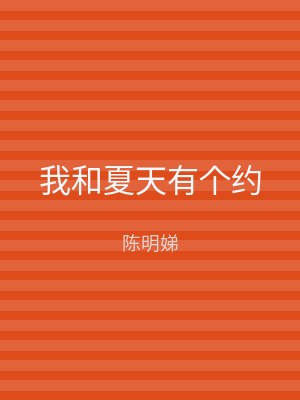 我和夏天有个约