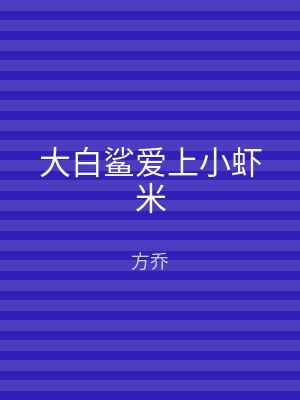 大白鲨爱上小虾米