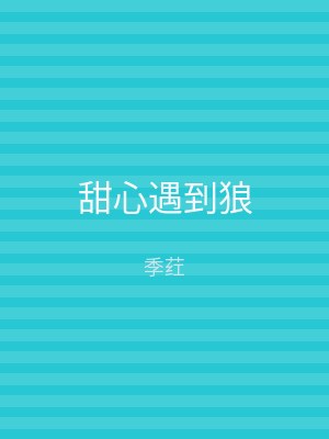 甜心遇到狼