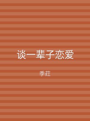 谈一辈子恋爱