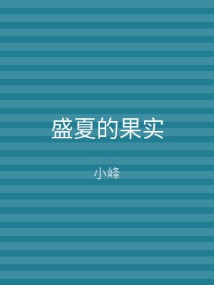 盛夏的果实