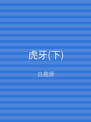 虎牙(下)