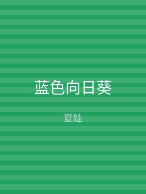 蓝色向日葵