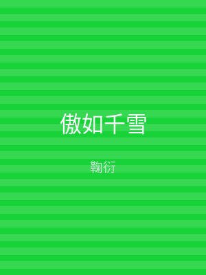 傲如千雪