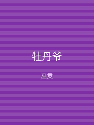牡丹爷