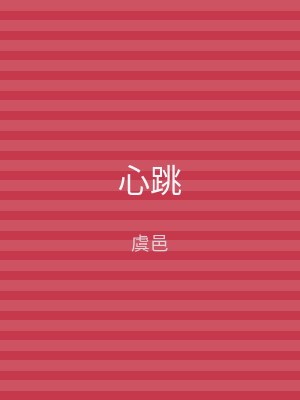 心跳