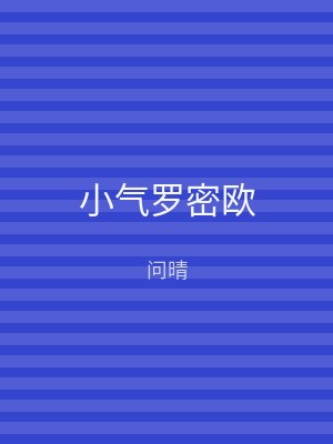 小气罗密欧