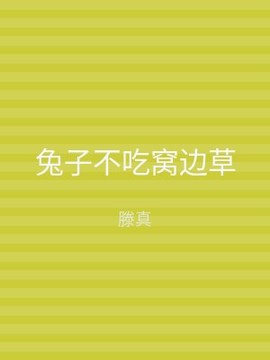 兔子不吃窝边草